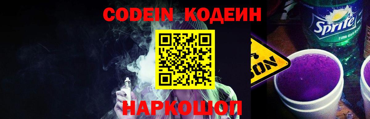 Codein напиток Lean (лин)  Кодеиновый сироп Lean Purple Drank  Орехово-Зуево  Вход с VPN 